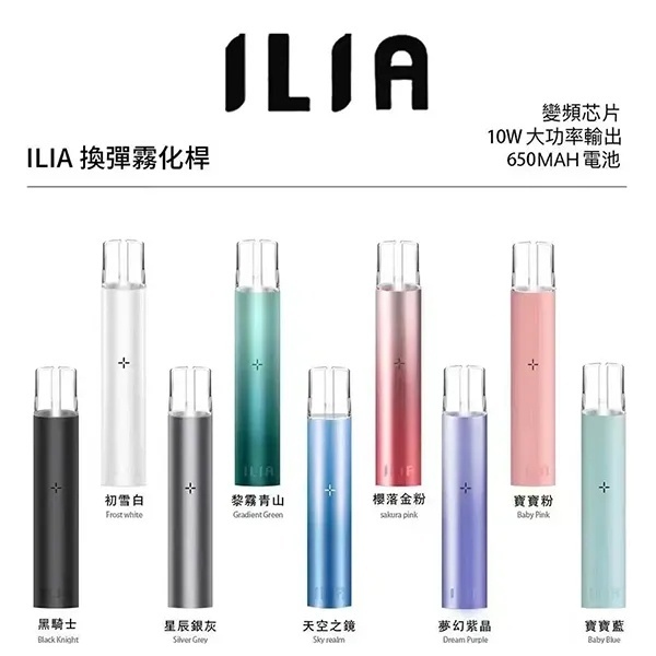 ILIA一代主機 9色可選 哩啞電子煙主機 通配1代煙彈#台灣現貨#09/24