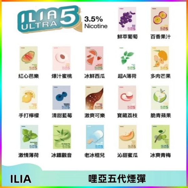 ILIA ULTRA5代煙彈 24種口味 哩啞5代煙彈 #ILIA電子煙#09/24