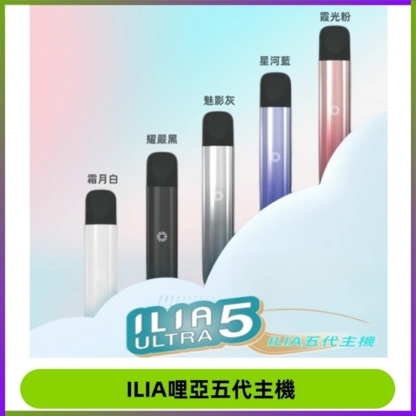 ILIA ULTRA5代煙桿 5色可選｜哩啞ILIA5代主機 通用5代菸彈#09/24