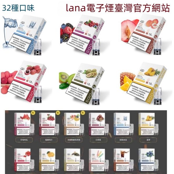 LANA煙彈 32種口味 通用一代主機 LANA電子煙#09/24